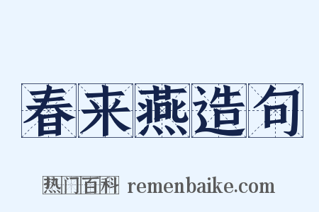 春来燕造句是什么意思的图片